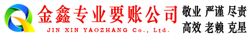 明溪金鑫要债公司